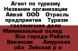 Агент по туризму › Название организации ­ Айвэй, ООО › Отрасль предприятия ­ Туризм, гостиничное дело › Минимальный оклад ­ 50 000 - Все города Работа » Вакансии   . Амурская обл.,Зейский р-н